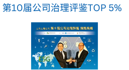 第10届公司治理评鉴TOP 5%-.png