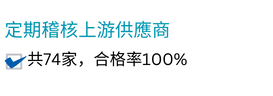 定期稽核上游供應商.png