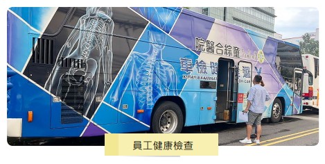 員工健康檢查.jpg 員工健康檢查.jpg